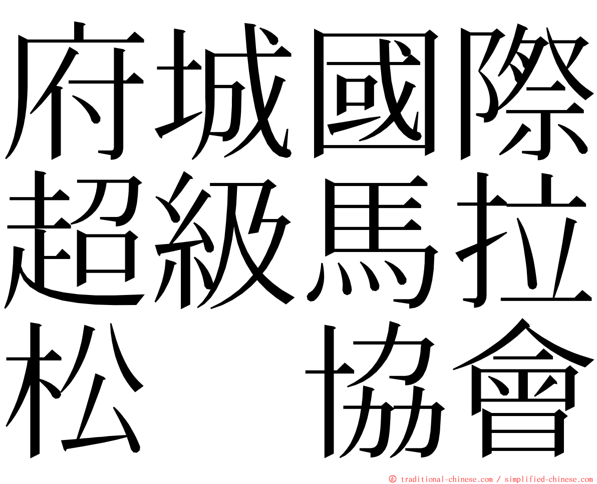 府城國際超級馬拉松　協會 ming font